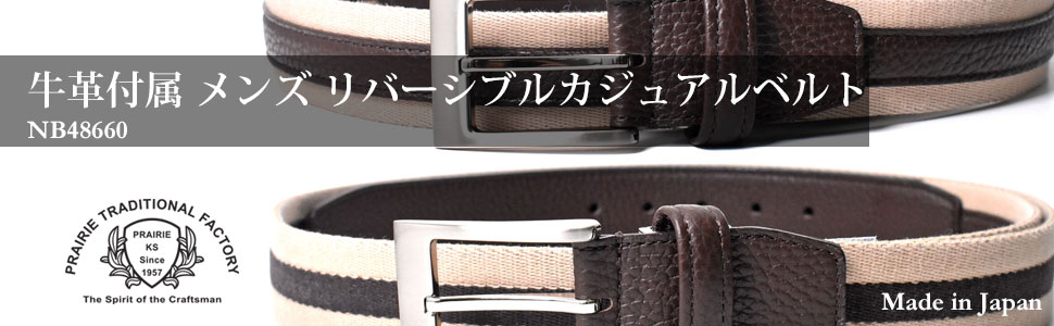 牛革付属 メンズ リバーシブルカジュアルベルト  「プレリートラディショナルファクトリー 」 NB48660　タイトル画像