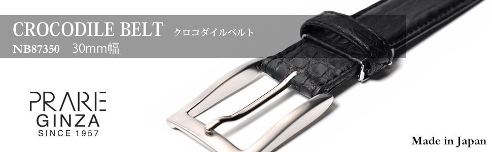 クロコダイルレザー　メンズベルト　30mm幅　「プレリーギンザ」　NB87350