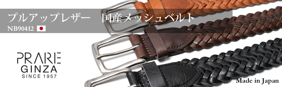 プルアップレザー　国産メッシュベルト  「プレリーギンザ 」 NB90412　タイトル画像
