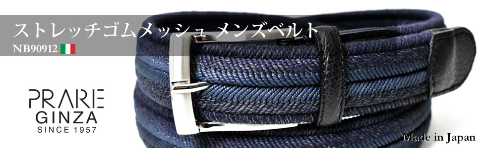 ストレッチゴムメッシュ メンズベルト 35mm幅広 「プレリーギンザ 」 NB90912