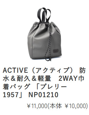 ACTIVE（アクティブ） 防水＆耐久＆軽量　2WAY巾着バッグ 「プレリー1957」 NP01210