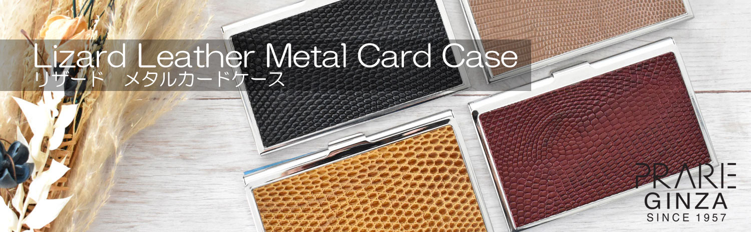 リザード　メタルカードケース  「プレリーギンザ」　NB87160　タイトル画像