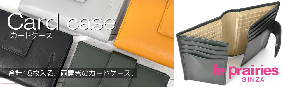 両開きカードケース  「ル・プレリーギンザ」　NPL3175　タイトル画像