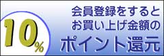 WEB会員ポイント還元