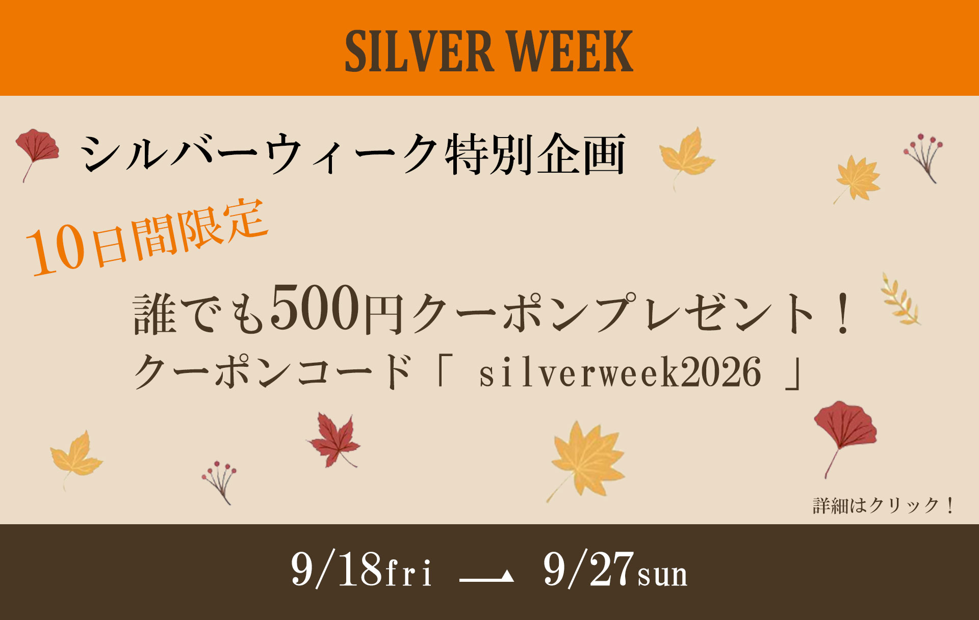 シルバーウィーク2026TOPスライダー