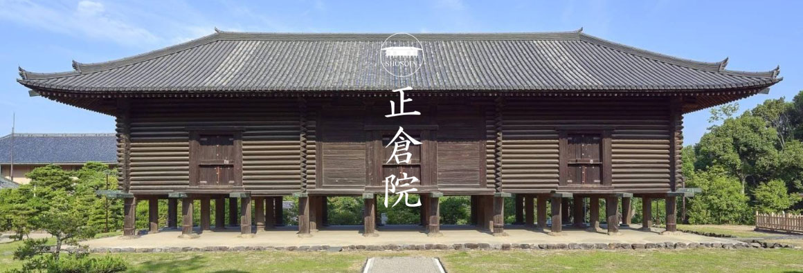 正倉院