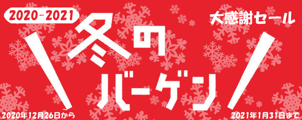 クリアランスセール冬 2020-2021 タイトル画像