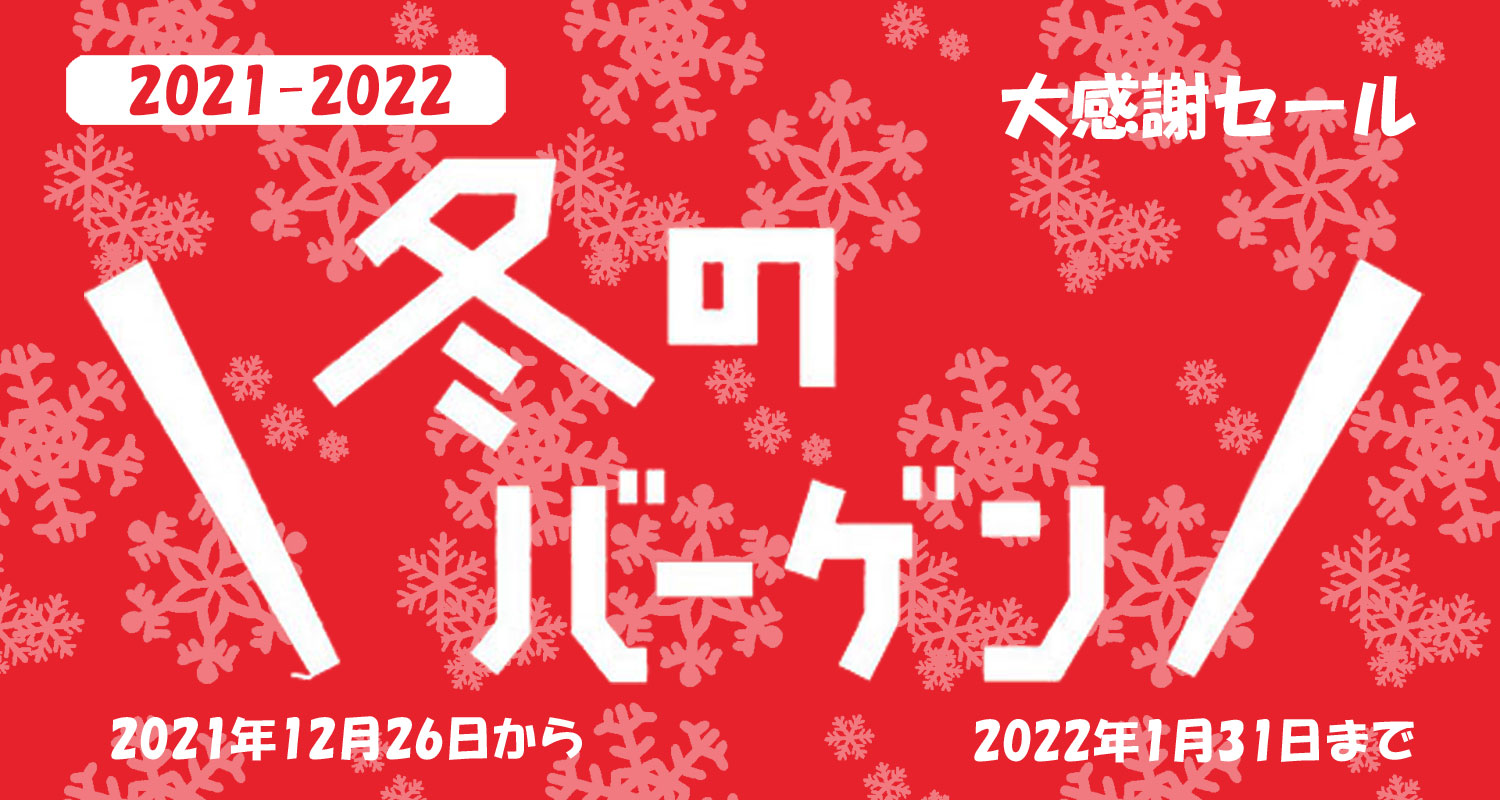 クリアランスセール冬 2021-2022 タイトル画像