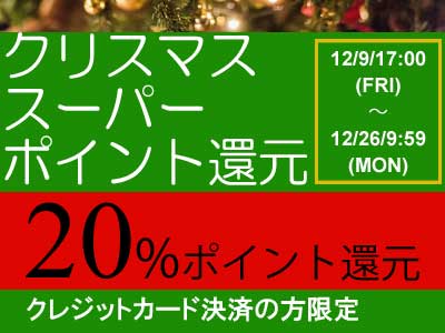 クリスマスポイント還元